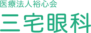 医療法人裕心会 三宅眼科