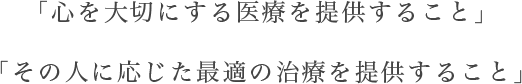 医療は人と人　安心して頂ける医療を提供いたします