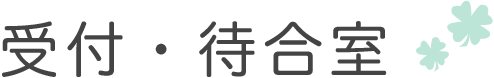 受付・待合室