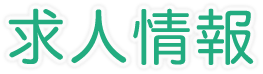 求人情報