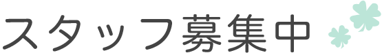 スタッフ募集中